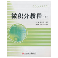 微积分教程-(上)