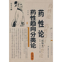 药性论——药性趋向分类论（合刊本）