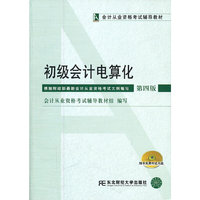 初级会计电算化(第四版)