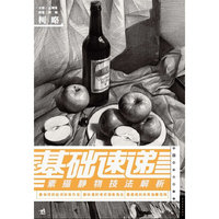 素描静物技法解析-基础速递