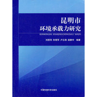 昆明市环境承载力研究