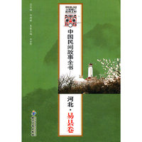 河北.易县卷-中国民间故事全书