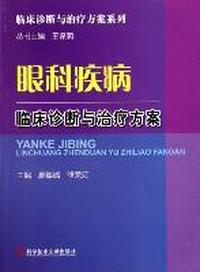 眼科疾病临床诊断与治疗方案