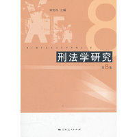 刑法学研究（第8卷）