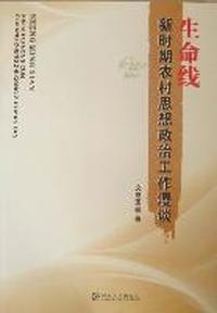 生命线：新时期农村思想政治工作漫谈