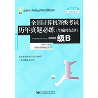 2012年一级B-全国计算机等级考试历年真题必练 考试专用 (含关键考点点评)