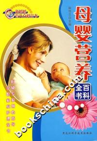 母婴营养百科全书-新妈妈育儿百科全书