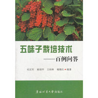 五味子栽培技术——百例问答