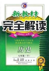 七年级：历史 下 （新课标/北师）（2011年10月印刷）新教材完全解读 升级金版
