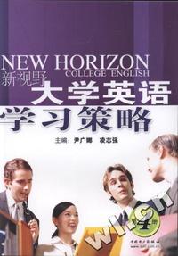 新视野大学英语学习策略(第4册)