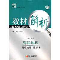 高中地理选修2海洋地理（湘J国标）教材解析（2011.8月印刷）