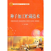 种子加工贮藏技术