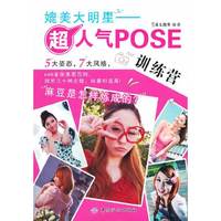 媲美大明星-超人气POSE训练营