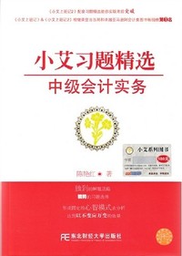 小艾习题精选·中级会计实务,《小艾上班记2》配套习题精选