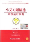 小艾习题精选·中级会计实务,《小艾上班记2》配套习题精选