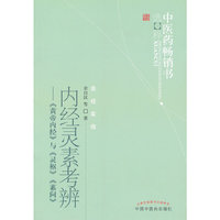 内经灵素考辨--中医药畅销书选粹