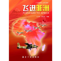 《飞向世界》丛书之卷一：飞进非洲