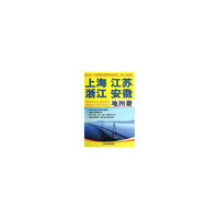 上海江苏浙江安徽地图册