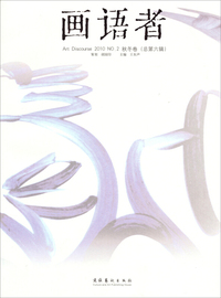 画语者 2010.2秋冬卷(总第六辑)