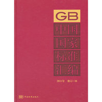 中国国家标准汇编 2011年修订-36