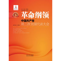 革命纲领：中国共产党第二次全国代表大会
