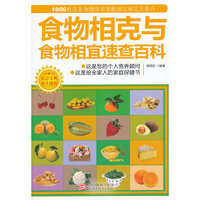 食物相克与食物相宜速查百科