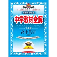 教材全解-高中英语(必修3)(外研版)12
