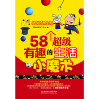 58个超级有趣的生活小魔术