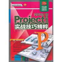 2010Project项目管理实战技巧精粹
