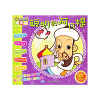 聪明的阿凡提-咔咔虎故事屋