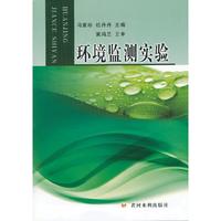 环境监测实验
