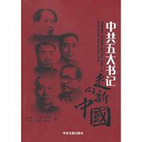 中共五大书记-走向新中国