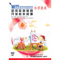 小学美术：如何因地制宜开发校本资源——新课程课堂教学专题培训（2DVD）