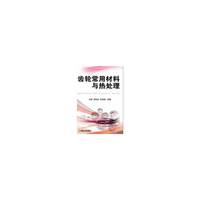 齿轮常用材料与热处理