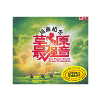 鸿雁组合-草原最强音(CD)