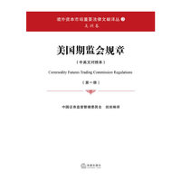 美国期监会规章(中英文对照本 全四册)