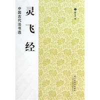 中国古代法书选(16开):灵飞经