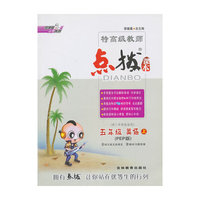 五年级英语上-(PEP版)-特高级教师点拨课本-(供三年级起始用)-含课文原文及译文-含教材习题答案