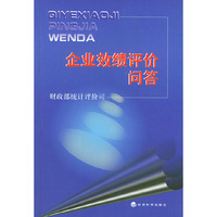 企业效绩评价问答