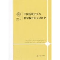 中国传统文化与科学教育的互动研究