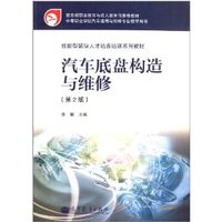 汽车底盘构造与维修-(第2版)