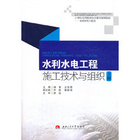 水利水电工程施工技术与组织-(全2册)