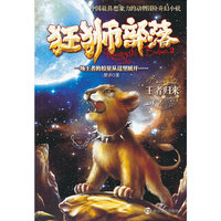 王者归来-狂狮部落-2