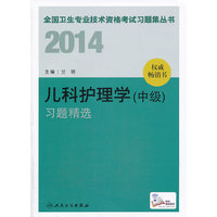 2014卫生专业技术资格考试习题集丛书-儿科护理学（中级）习题精选(专业代码：372）考试全场 满59减9 满100减20 满200减40 满300减60