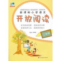 二年级-新课标小学语文开放阅读