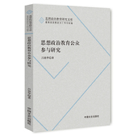 思想政治教育公众参与研究