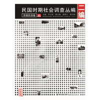 宗教民俗卷-民国时期社会调查丛编-二编-(上.下)