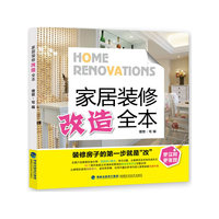 家居装修改造全本