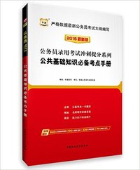 2015-公共基础知识必备考点手册-最新版