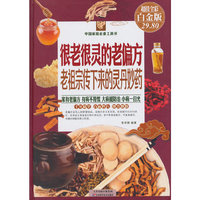 很老很灵的老偏方-老祖宗传下来的灵丹妙药